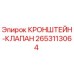 2653113064 КРОНШТЕЙН-КЛАПАН Epiroc
