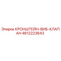 4812223643 КРОНШТЕЙН-ВИБ-КЛАПАН Epiroc