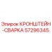 Оригинальный кронштейн для сварки бурового оборудования Epiroc артикул 57296345