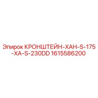 1615586200 КРОНШТЕЙН-XAH-S-175-XA-S-230DD Epiroc