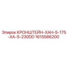 1615586200 КРОНШТЕЙН-XAH-S-175-XA-S-230DD Epiroc
