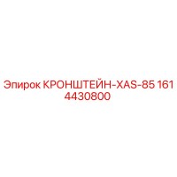 1614430800 КРОНШТЕЙН-XAS-85 Epiroc