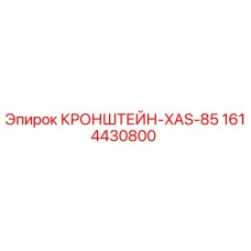 1614430800 КРОНШТЕЙН-XAS-85 Epiroc