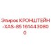 1614430800 КРОНШТЕЙН-XAS-85 Epiroc