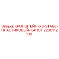 2236112108 BRACKET-XS-STAGE-PLASTIC-HOOD Epiroc