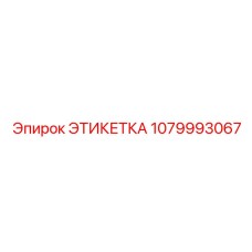 1079993067 ЭТИКЕТКА Epiroc