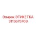 3115575708 ЭТИКЕТКА Epiroc