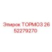 Тормозной механизм Epiroc 2652279270, вид в рабочем положении