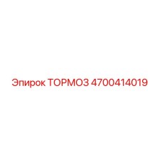4700414019 ТОРМОЗ Epiroc