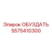 5575410300 ОБУЗДАТЬ Epiroc