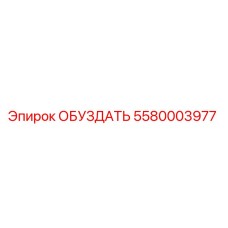 5580003977 ОБУЗДАТЬ Epiroc