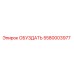 5580003977 ОБУЗДАТЬ Epiroc