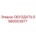 5580003977 ОБУЗДАТЬ Epiroc