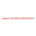 5580005211 ОБУЗДАТЬ Epiroc