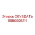 5580005211 ОБУЗДАТЬ Epiroc
