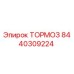 Тормоз Epiroc артикул 8440309224 для горнодобывающей техники