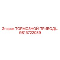 GS15722089 ТОРМОЗНОЙ ПРИВОД Epiroc