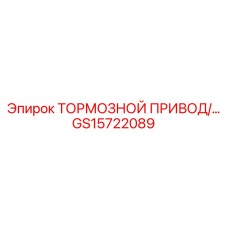 Оригинальный тормозной привод GS15722089 для буровых станков Epiroc