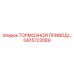 Оригинальный тормозной привод GS15722089 для буровых станков Epiroc