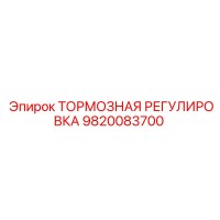9820083700 ТОРМОЗНАЯ РЕГУЛИРОВКА Epiroc