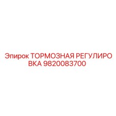 Оригинальная тормозная регулировка 9820083700 Epiroc