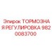 Оригинальная тормозная регулировка 9820083700 Epiroc