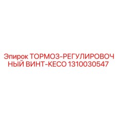 1310030547 ТОРМОЗ-РЕГУЛИРОВОЧНЫЙ ВИНТ-KECO Epiroc