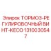 Винт регулировки тормоза Epiroc 1310030547 для горной техники