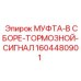 1604480901 МУФТА-В СБОРЕ-ТОРМОЗНОЙ-СИГНАЛ | Epiroc