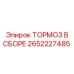 Комплектный тормоз Epiroc 2652227485, вид в разобранном состоянии