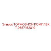 2657152019 ТОРМОЗНОЙ КОМПЛЕКТ Epiroc
