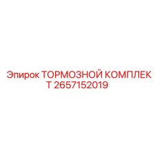 Комплект тормозов 2657152019 для буровых машин Epiroc