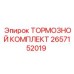 Комплект тормозов 2657152019 для буровых машин Epiroc