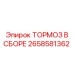 Комплектный тормоз для буровых станков Epiroc артикул 2658581362