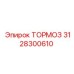 Оригинальный тормоз для буровой установки Epiroc 3128300610