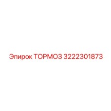 3222301873 ТОРМОЗ Epiroc