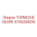 Комплектный тормоз для буровой техники Epiroc
