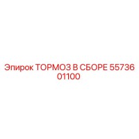 5573601100 ТОРМОЗ В СБОРЕ Epiroc