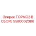 Комплектный тормоз 5580002088 производителя Epiroc