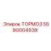 Оригинальный тормоз Epiroc артикул 5580004938