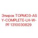1310030829 ТОРМОЗ-ASY-COMPLETE-LH-W-PF Epiroc