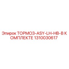 1310030617 ТОРМОЗ-ASY-LH-HB-В КОМПЛЕКТЕ Epiroc