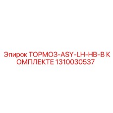 1310030537 ТОРМОЗ-ASY-LH-HB-В КОМПЛЕКТЕ Epiroc