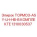 1310030537 ТОРМОЗ-ASY-LH-HB-В КОМПЛЕКТЕ Epiroc