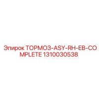 1310030538 ТОРМОЗ-ASY-RH-EB-COMPLETE Epiroc