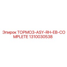 1310030538 ТОРМОЗ-ASY-RH-EB-COMPLETE Epiroc
