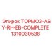 1310030538 ТОРМОЗ-ASY-RH-EB-COMPLETE Epiroc