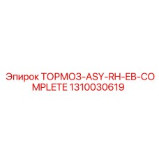 1310030619 ТОРМОЗ-ASY-RH-EB-COMPLETE Epiroc