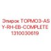 1310030619 ТОРМОЗ-ASY-RH-EB-COMPLETE Epiroc