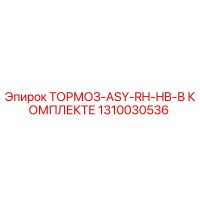 1310030536 ТОРМОЗ-ASY-RH-HB-В КОМПЛЕКТЕ Epiroc